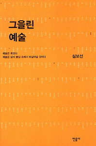 그을린 예술